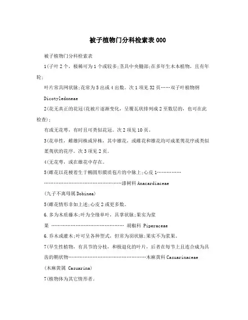 被子植物门分科检索表000