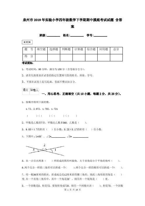 泉州市2019年实验小学四年级数学下学期期中摸底考试试题 含答案