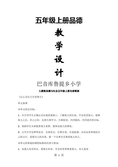人教版品德与社会五年级上册全册教案-28页word资料