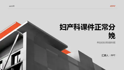 妇产科课件正常分娩