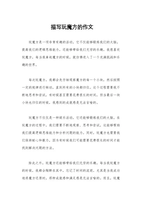 描写玩魔方的作文
