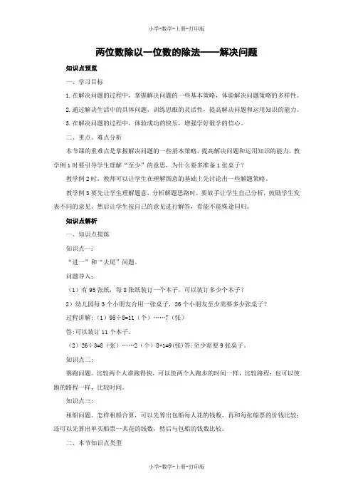 西师大版-数学-三年级上册-《两位数除以一位数的除法——解决问题》同步讲解教案