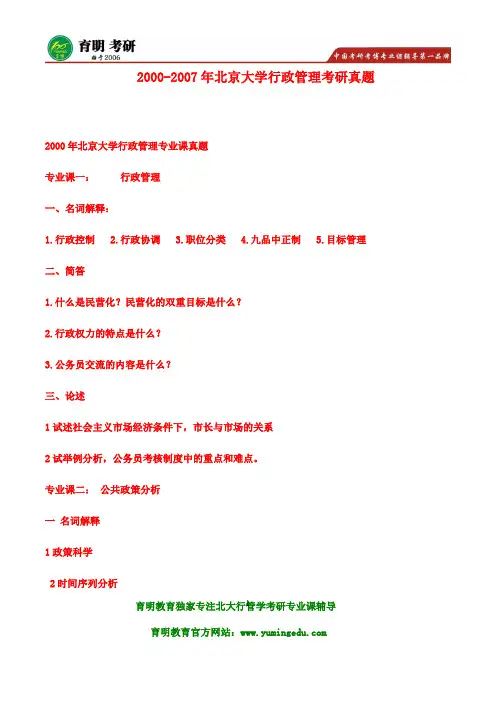 2000-2007年北京大学行政管理考研真题参考书复试分数线笔记资料考试大纲