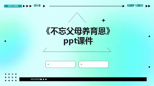 《不忘父母养育恩》课件