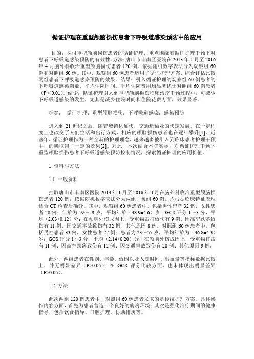 循证护理在重型颅脑损伤患者下呼吸道感染预防中的应用