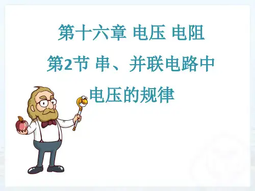 《串、并联电路中电压的规律》人教版初中物理ppt课件1
