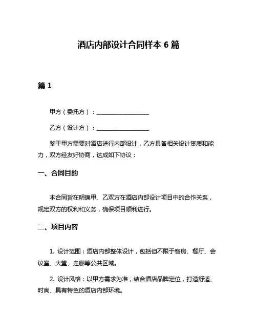 酒店内部设计合同样本6篇