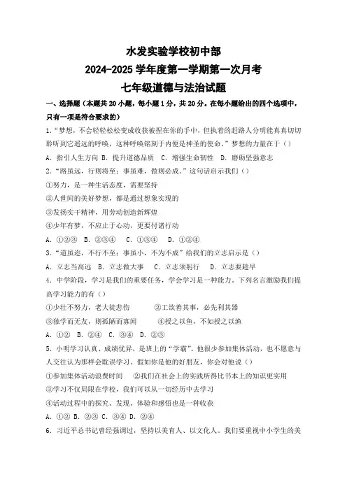 山东省水发实验学校2024-2025学年七年级上学期第一次月考道德与法治试题