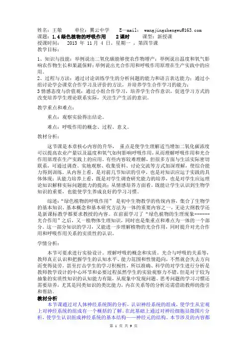 教案 1.4 绿色植物的呼吸作用