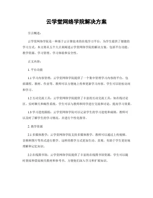 云学堂网络学院解决方案