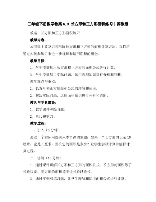 三年级下册数学教案-6.8长方形和正方形面积练习丨苏教版
