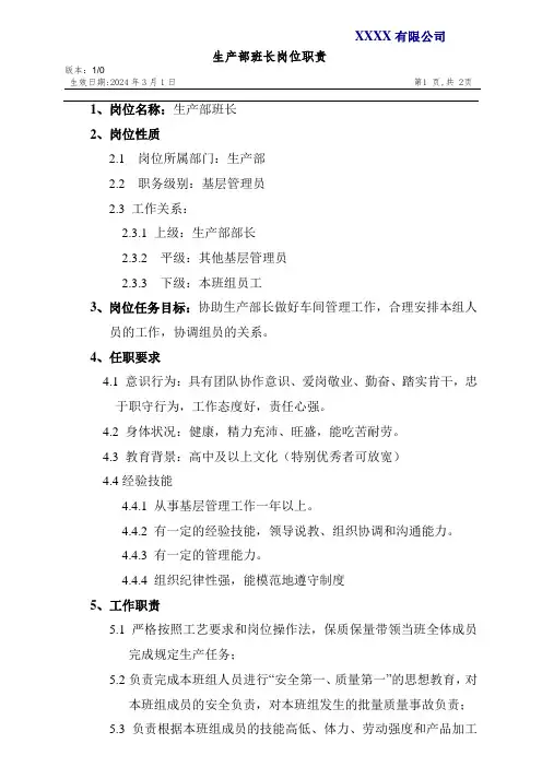 IATF16949部门岗位职责模板--生产部班长