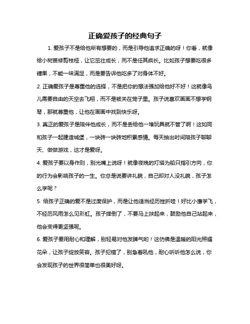 正确爱孩子的经典句子