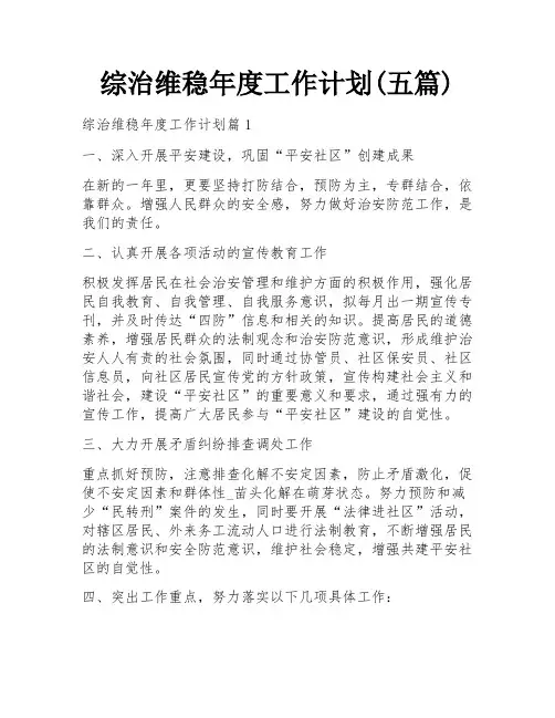 综治维稳年度工作计划(五篇)