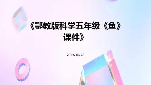 鄂教版科学五年级《鱼》课件