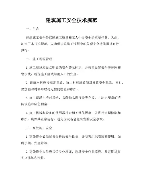 建筑施工安全技术规范