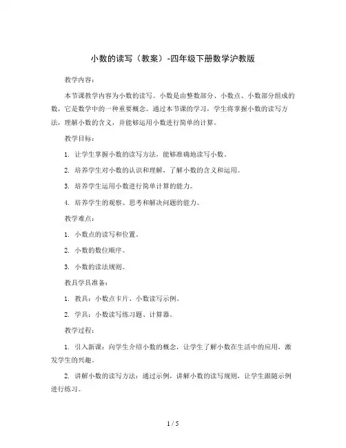 小数的读写(教案)-四年级下册数学沪教版