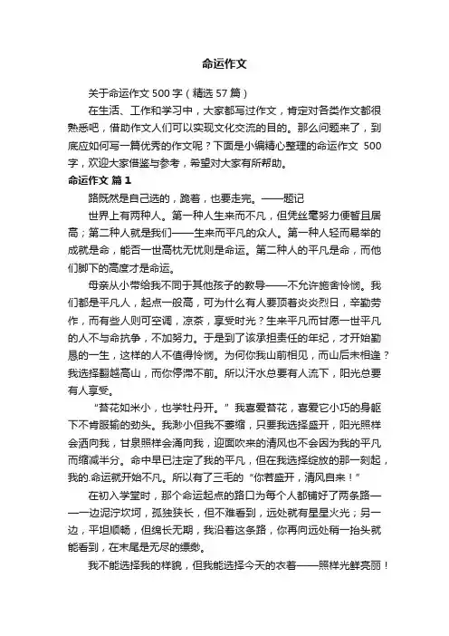 关于命运作文500字（精选57篇）