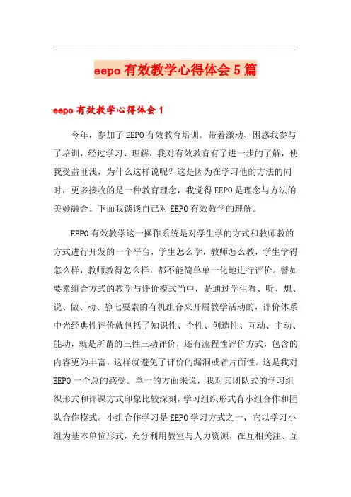 eepo有效教学心得体会5篇