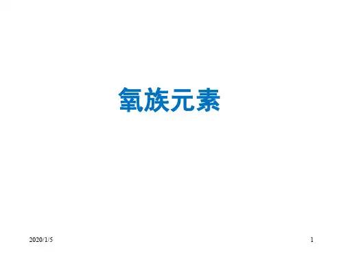 氧族元素PPT课件