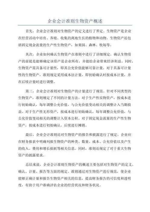 企业会计准则生物资产概述