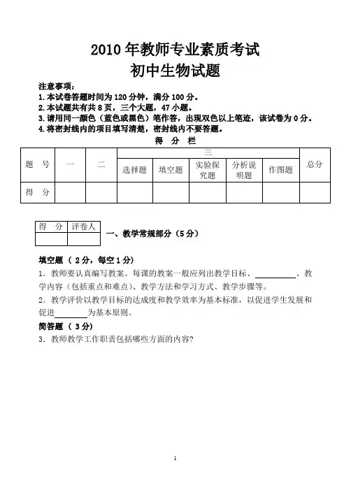 2010年教师专业素质等考试初中生物试题