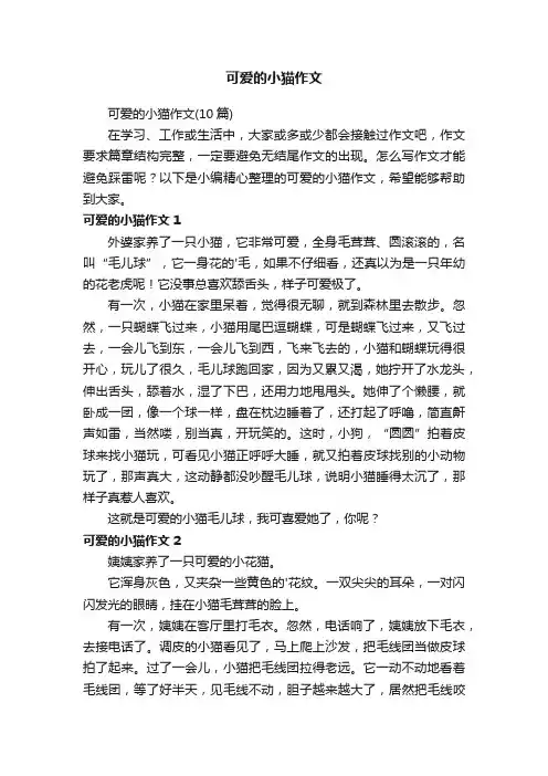 可爱的小猫作文（10篇）