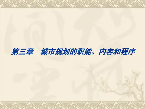 城市规划概论课件第三章城市规划的职能、内容和程序