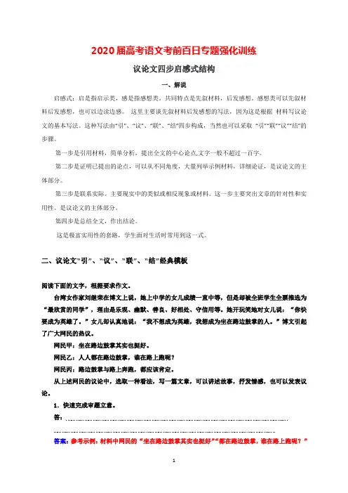 2020届高考语文考前百日专题强化训练：作文--议论文四步启感式结构