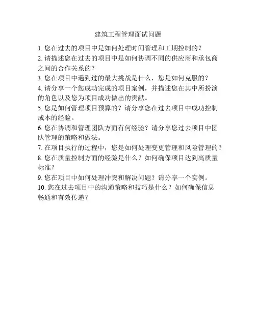 建筑工程管理面试问题