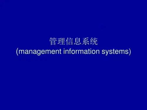 管理信息系统第一章管理信息系统概论