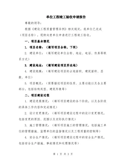 单位工程竣工验收申请报告