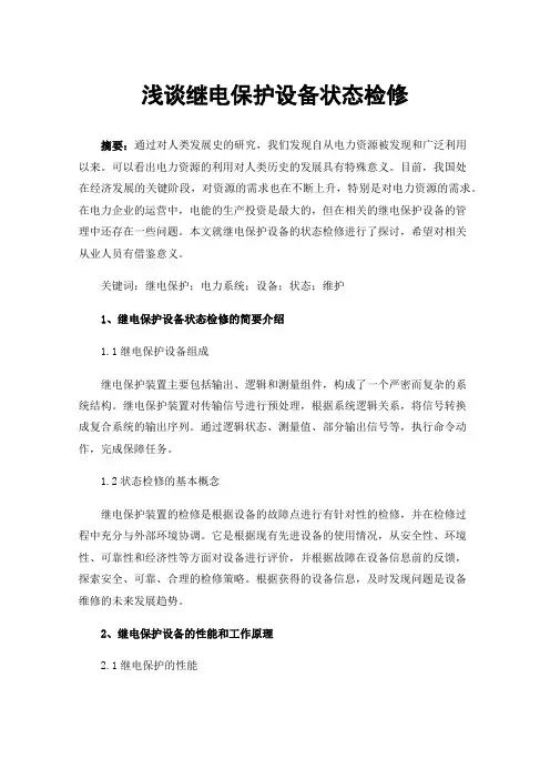 浅谈继电保护设备状态检修