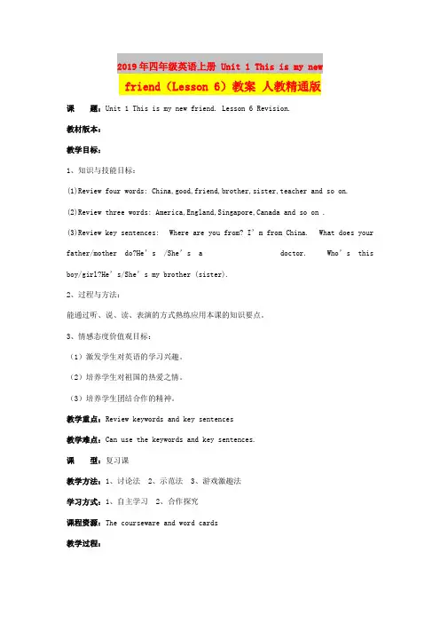 2019年四年级英语上册 Unit 1 This is my new friend(Lesson 6