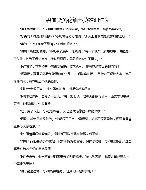 碧血染黄花缅怀英雄泪作文