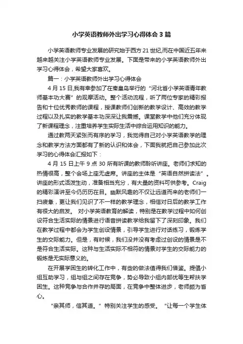 小学英语教师外出学习心得体会3篇