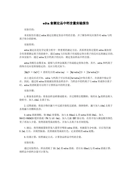 edta食测定品中钙含量实验报告
