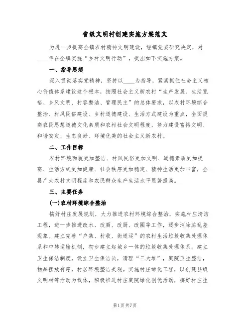 省级文明村创建实施方案范文（二篇）