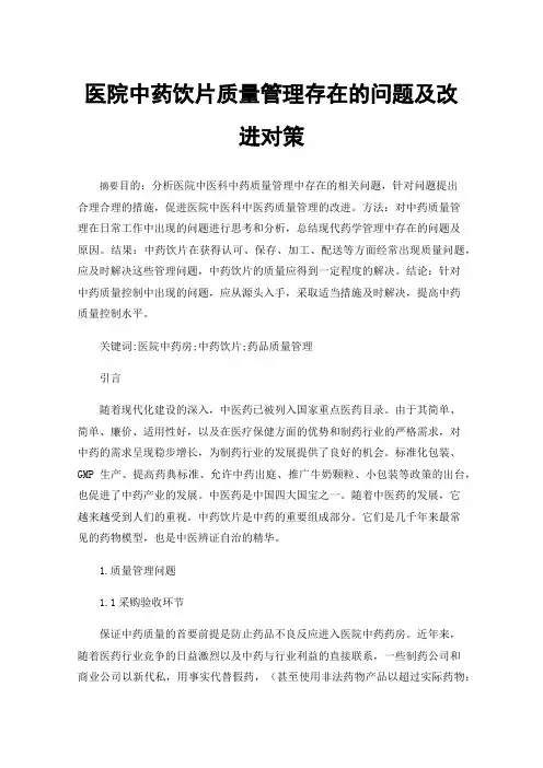 医院中药饮片质量管理存在的问题及改进对策
