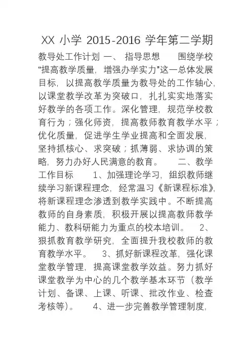 XX小学2015-2016教导处工作计划