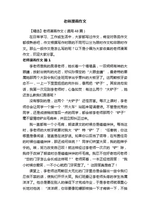 【精选】老师漫画作文（通用48篇）