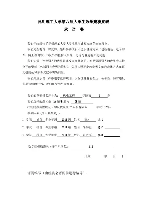 昆明理工大学第八届大学生数学建模竞诺 书