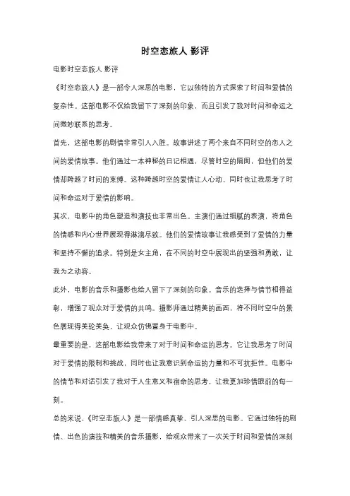 时空恋旅人 影评