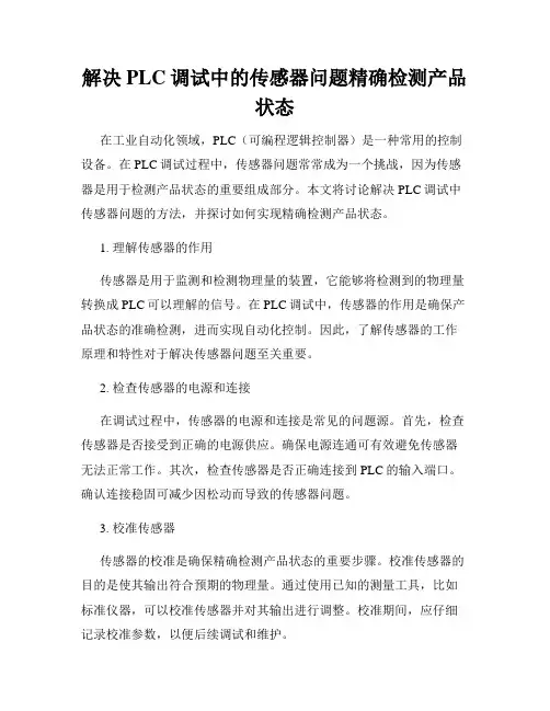 解决PLC调试中的传感器问题精确检测产品状态