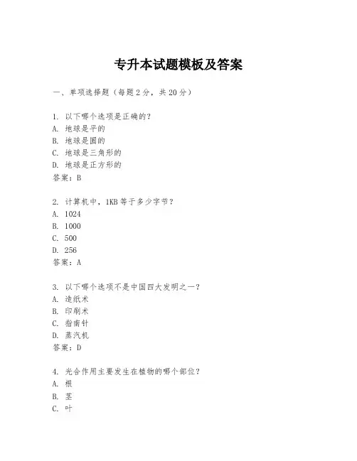 专升本试题模板及答案