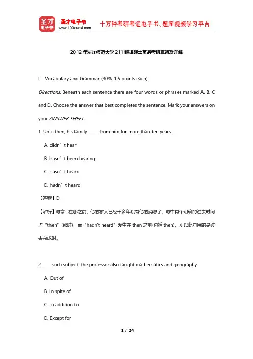 2012年浙江师范大学211翻译硕士英语考研真题及详解【圣才出品】