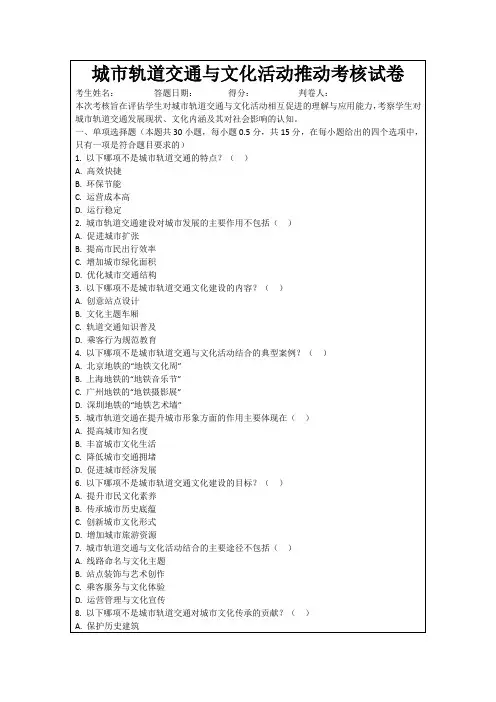 城市轨道交通与文化活动推动考核试卷