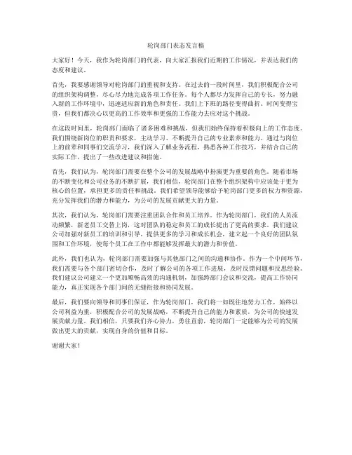 轮岗部门表态发言稿