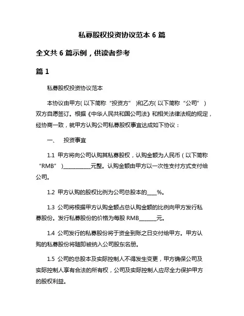 私募股权投资协议范本6篇
