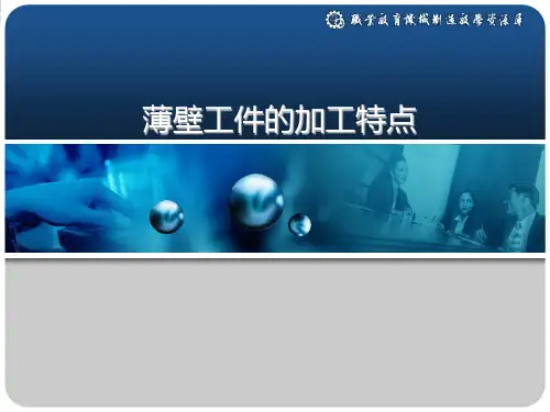 薄壁工件的加工特点(精)
